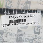 شلنگ ترمز چرخ جلو پژو 206 ، 207 ، رانا کد 218030 - Image 5