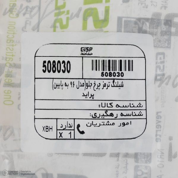 شلنگ ترمز چرخ جلو پراید مدل 96 به پایین کد 508030 - Image 5