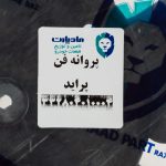 پروانه فن مادپارت کد 332804010004 مناسب برای پراید - Image 7